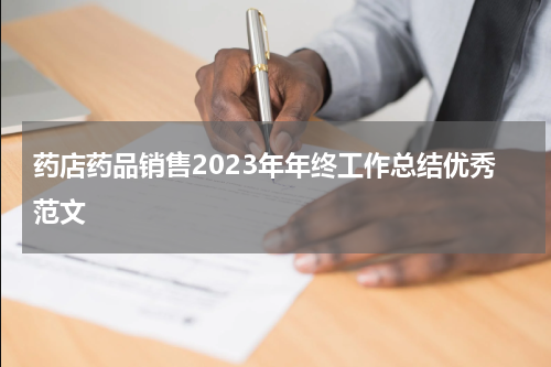 药店药品销售2023年年终工作总结优秀范文