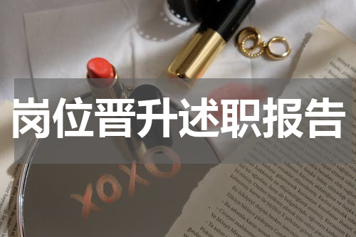 岗位晋升述职报告