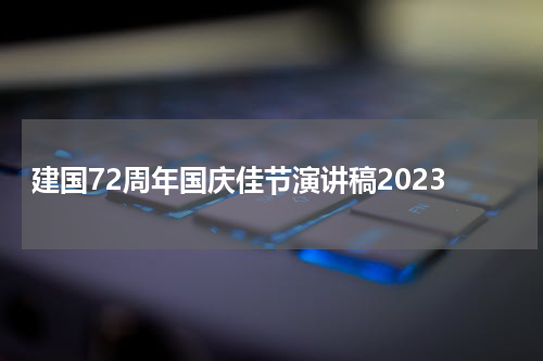 建国72周年国庆佳节演讲稿2023