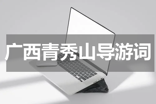 广西青秀山导游词