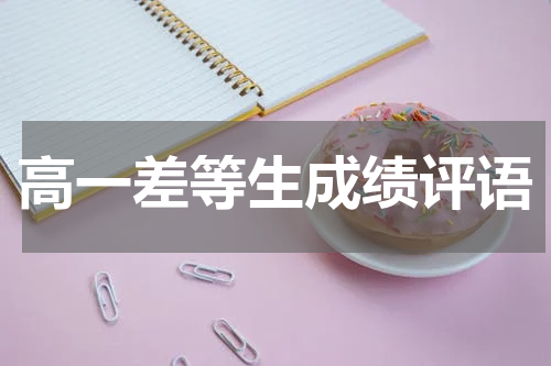 高一差等生成绩评语