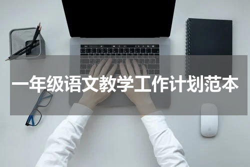 一年级语文教学工作计划范本