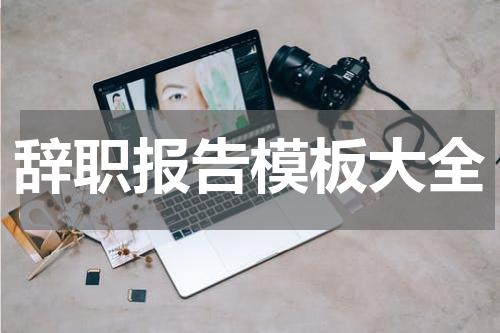 辞职报告模板大全