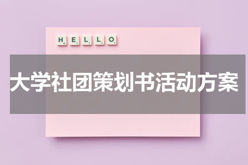 大学社团策划书活动方案