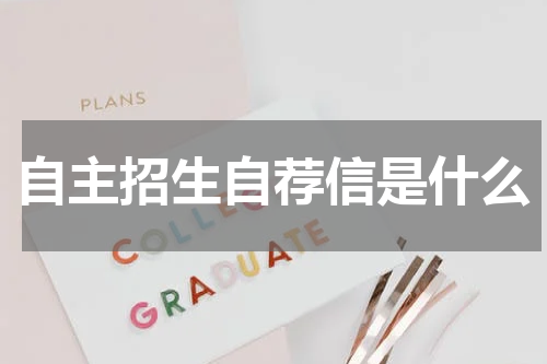 自主招生自荐信是什么