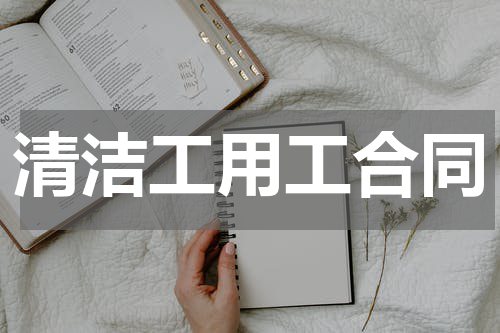 清洁工用工合同