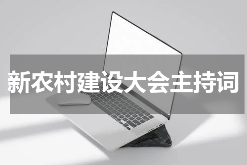 新农村建设大会主持词