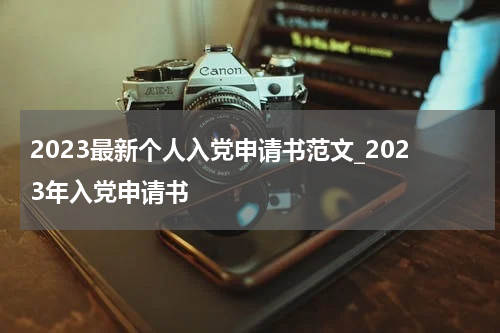 2023最新个人入党申请书范文_2023年入党申请书