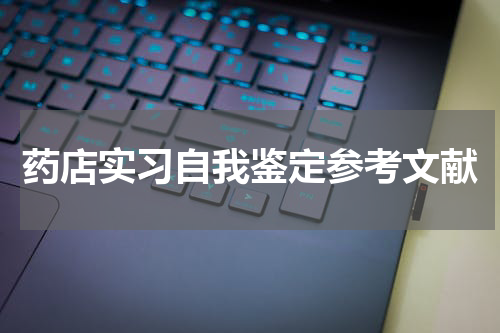 药店实习自我鉴定参考文献