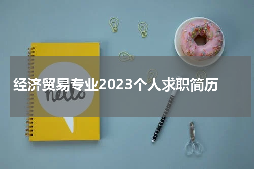 经济贸易专业2023个人求职简历