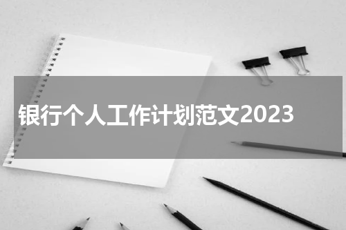 银行个人工作计划范文2023