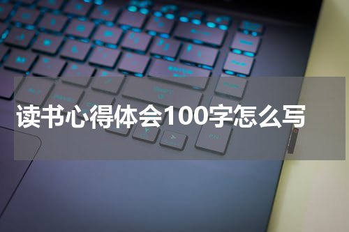 读书心得体会100字怎么写
