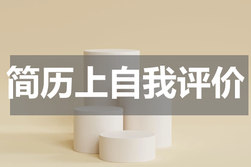 简历上自我评价