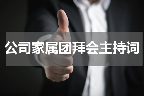 公司家属团拜会主持词