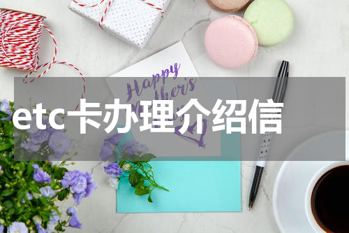 etc卡办理介绍信