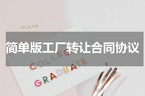 简单版工厂转让合同协议