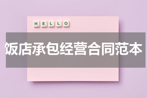 饭店承包经营合同范本