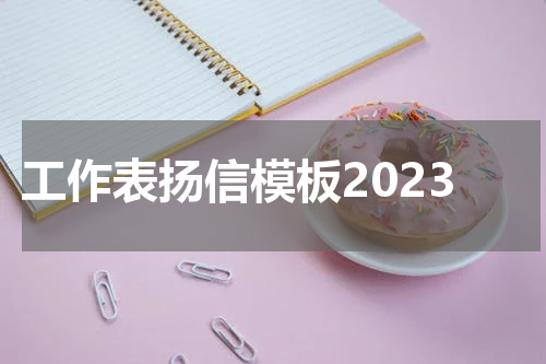 工作表扬信模板2023
