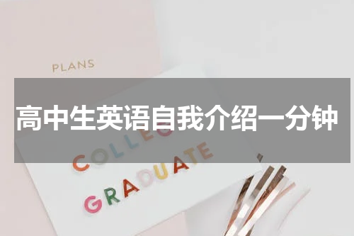 高中生英语自我介绍一分钟