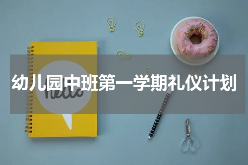 幼儿园中班第一学期礼仪计划