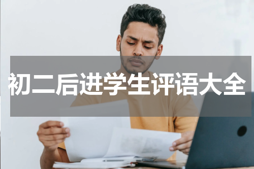 初二后进学生评语大全