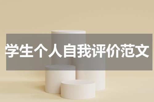 学生个人自我评价范文