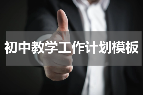 初中教学工作计划模板