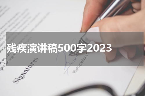 残疾演讲稿500字2023