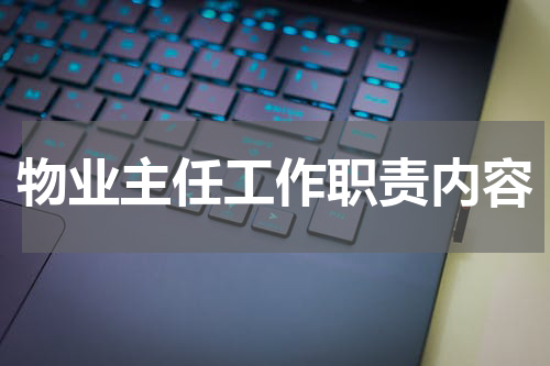 物业主任工作职责内容