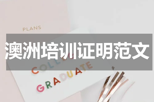 澳洲培训证明范文