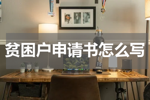 贫困户申请书怎么写