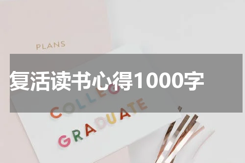 复活读书心得1000字