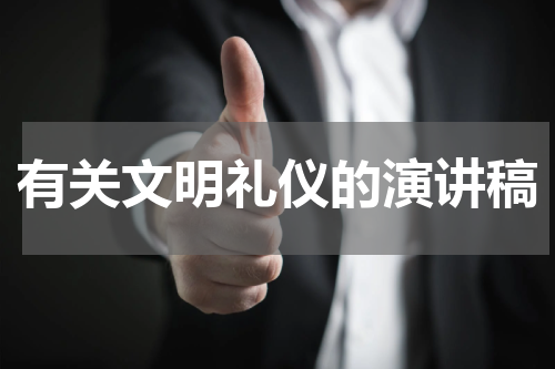 有关文明礼仪的演讲稿