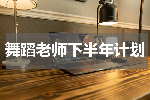舞蹈老师下半年计划