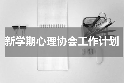 新学期心理协会工作计划