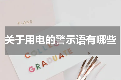 关于用电的警示语有哪些