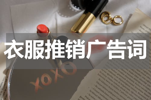衣服推销广告词