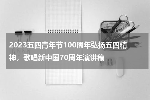 2023五四青年节100周年弘扬五四精神，歌唱新中国70周年演讲稿