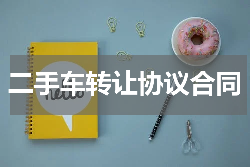 二手车转让协议合同