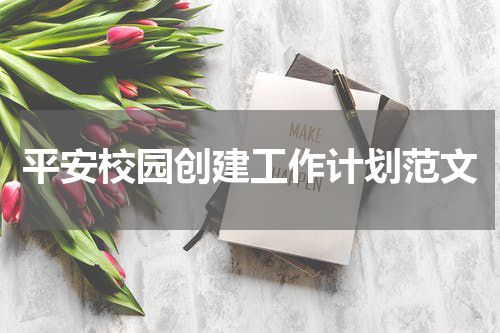 平安校园创建工作计划范文
