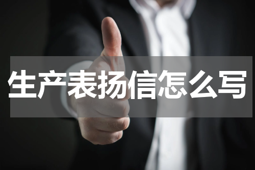 生产表扬信怎么写