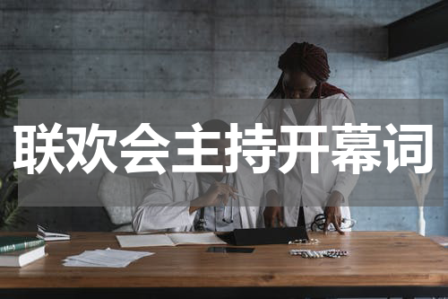 联欢会主持开幕词
