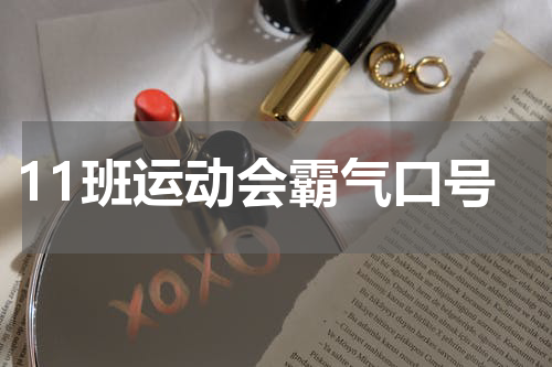 11班运动会霸气口号