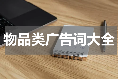 物品类广告词大全