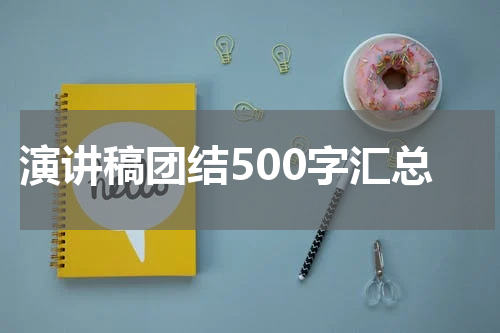 演讲稿团结500字汇总