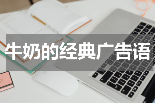 牛奶的经典广告语
