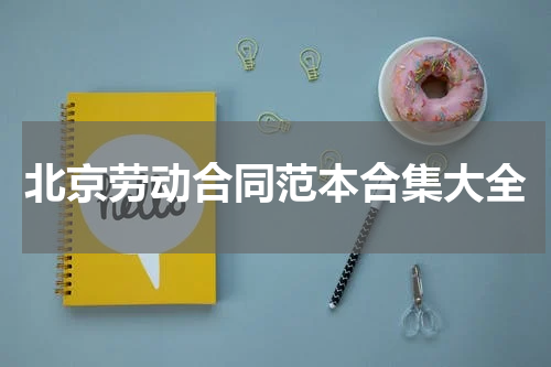 北京劳动合同范本合集大全