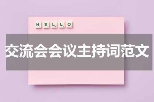 交流会会议主持词范文