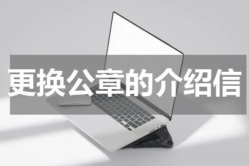 更换公章的介绍信