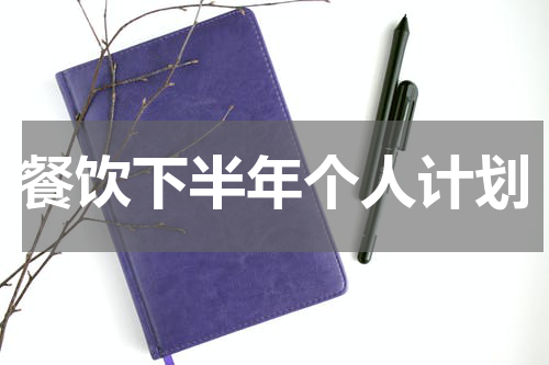 餐饮下半年个人计划